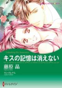 ハーレクインコミックス<br> キスの記憶は消えない【分冊】 4巻