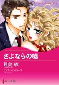ハーレクインコミックス<br> さよならの嘘【分冊】 6巻