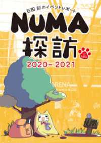 石田彩のイベントレポート NUMA探訪 2020-2021 月刊ブシロード