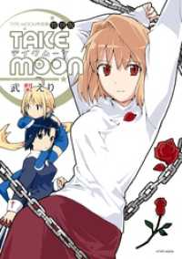 TAKE MOON 武梨えり TYPE-MOON作品集 特別版【電子版】 DNAメディアコミックススペシャル