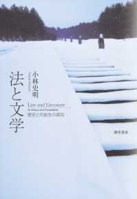 法と文学 - 歴史と可能性の探究