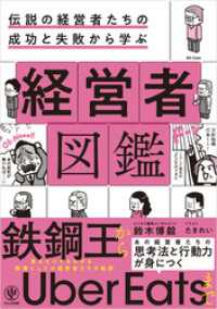 伝説の経営者たちの成功と失敗から学ぶ 経営者図鑑