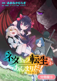 マッグガーデンコミックス Beatsシリーズ<br> ネタキャラ転生とかあんまりだ！ THE COMIC【分冊版】（10）