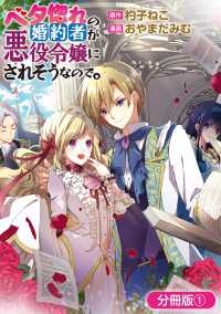 アヴァルスコミックス<br> ベタ惚れの婚約者が悪役令嬢にされそうなので。【分冊版】 1巻