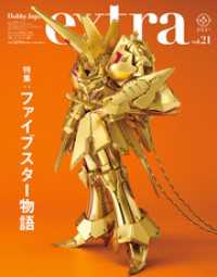 ホビージャパンエクストラ 特集：ファイブスター物語