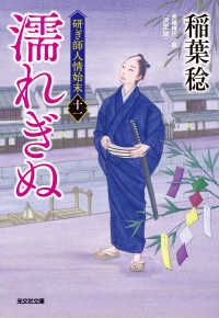 光文社文庫<br> 濡れぎぬ　決定版～研ぎ師人情始末（十一）～