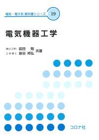 電気機器工学 電気・電子系　教科書シリーズ 19