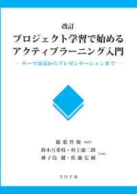 改訂プロジェクト学習で始めるアクティブラーニング入門 - テーマ決定からプレゼンテーションまで