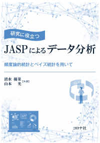 研究に役立つ JASPによるデータ分析 - 頻度論的統計とベイズ統計を用いて