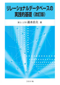 リレーショナルデータベースの実践的基礎（改訂版）