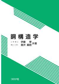 鋼構造学