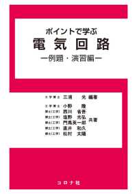 ポイントで学ぶ電気回路 - 例題・演習編