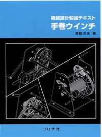 機械設計製図テキスト手巻ウインチ