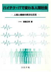 ハイテク・ITで変わる人間社会 - 人間と機械の異文化交流