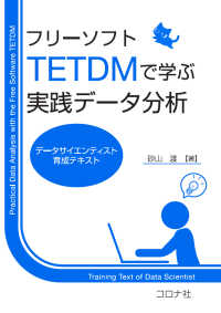 フリーソフトTETDMで学ぶ実践データ分析 - データサイエンティスト育成テキスト