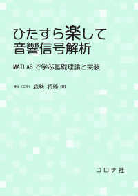 ひたすら楽して音響信号解析 - MATLABで学ぶ基礎理論と実装