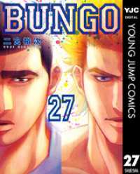 ヤングジャンプコミックスDIGITAL<br> BUNGO―ブンゴ― 27