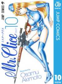 ジャンプコミックスDIGITAL<br> Mr.Clice 10