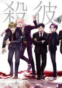 殺彼―サツカレ―　6巻（完）【電子特典付き】 バンチコミックス