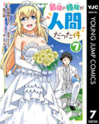 ヤングジャンプコミックスDIGITAL<br> 最強の種族が人間だった件 7