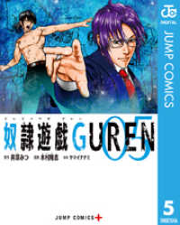 ジャンプコミックスDIGITAL<br> 奴隷遊戯GUREN 5