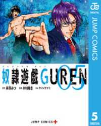 奴隷遊戯GUREN 5 ジャンプコミックスDIGITAL