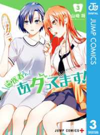 ジャンプコミックスDIGITAL<br> 歯医者さん、あタってます！ 3