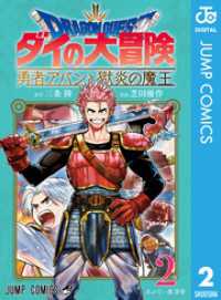 ドラゴンクエスト ダイの大冒険 勇者アバンと獄炎の魔王 2 ジャンプコミックスDIGITAL