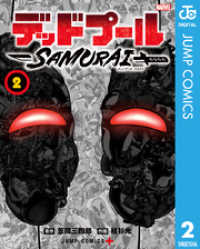 ジャンプコミックスDIGITAL<br> デッドプール：SAMURAI 2