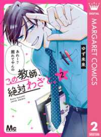 この教師、絶対わざと。 2 マーガレットコミックスDIGITAL