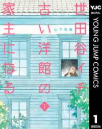 世田谷イチ古い洋館の家主になる 1 ヤングジャンプコミックスDIGITAL