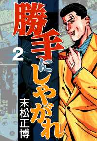 勝手にしやがれ2 〈2巻〉