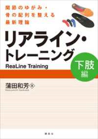 リアライン・トレーニング　＜下肢編＞　－関節のゆがみ・骨の配列を整える最新理論－ ＫＳスポーツ医科学書