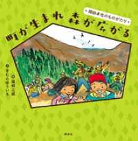 町が生まれ　森が広がる　岡田卓也のものがたり 講談社の創作絵本