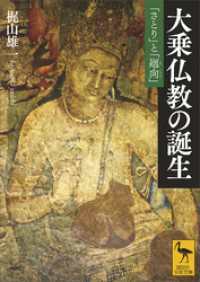 講談社学術文庫<br> 大乗仏教の誕生　「さとり」と「廻向」