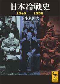 講談社学術文庫<br> 日本冷戦史　１９４５－１９５６