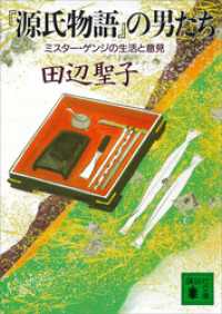 講談社文庫<br> 『源氏物語』の男たち　ミスター・ゲンジの生活と意見