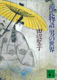 『源氏物語』男の世界 講談社文庫