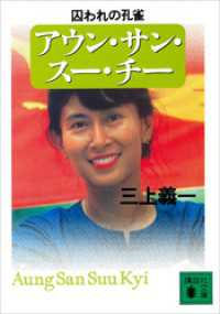 アウン・サン・スー・チー　囚われの孔雀 講談社文庫
