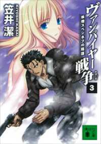 講談社文庫<br> ヴァンパイヤー戦争３　妖僧スペシネフの陰謀