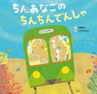 ちんあなごの　ちんちんでんしゃ 講談社の創作絵本