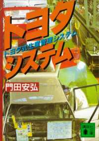トヨタシステム　トヨタ式生産管理システム 講談社文庫