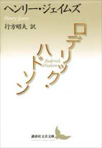 講談社文芸文庫<br> ロデリック・ハドソン