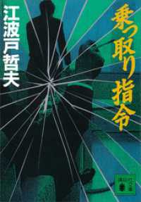 乗っ取り指令 講談社文庫