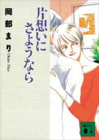講談社文庫<br> 片想いにさようなら