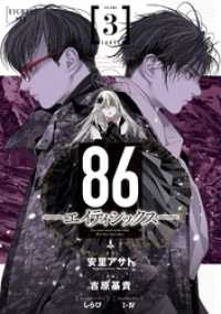 86―エイティシックス― 3巻 ヤングガンガンコミックス