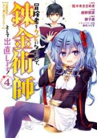 冒険者をクビになったので、錬金術師として出直します！ ～辺境開拓？ よし、俺に任せとけ！ 4巻 ガンガンコミックスＵＰ！