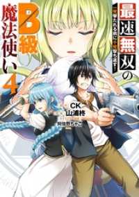 最速無双のB級魔法使い 一発撃たれる前に千発撃ち返す！ 4巻 ガンガンコミックスONLINE