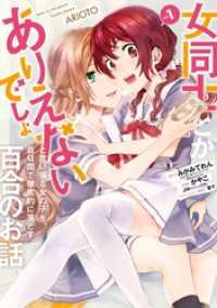 ガンガンコミックスＵＰ！<br> 女同士とかありえないでしょと言い張る女の子を、百日間で徹底的に落とす百合のお話1巻