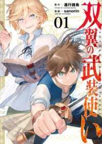 ガンガンコミックス<br> 双翼の武装使い 1巻